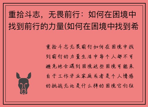 重拾斗志，无畏前行：如何在困境中找到前行的力量(如何在困境中找到希望)