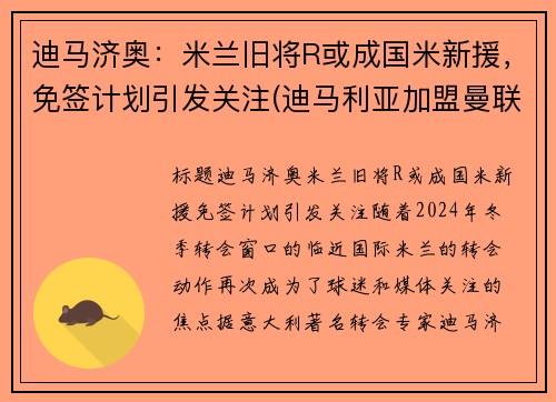 迪马济奥：米兰旧将R或成国米新援，免签计划引发关注(迪马利亚加盟曼联)