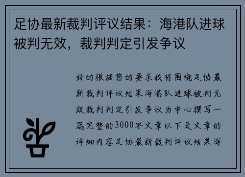 足协最新裁判评议结果：海港队进球被判无效，裁判判定引发争议