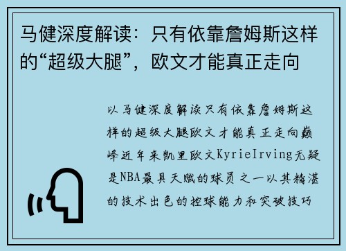 马健深度解读：只有依靠詹姆斯这样的“超级大腿”，欧文才能真正走向巅峰