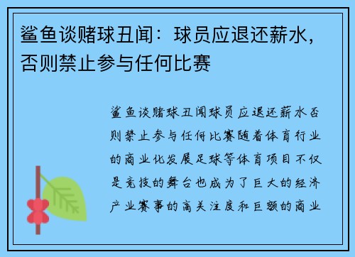 鲨鱼谈赌球丑闻：球员应退还薪水，否则禁止参与任何比赛