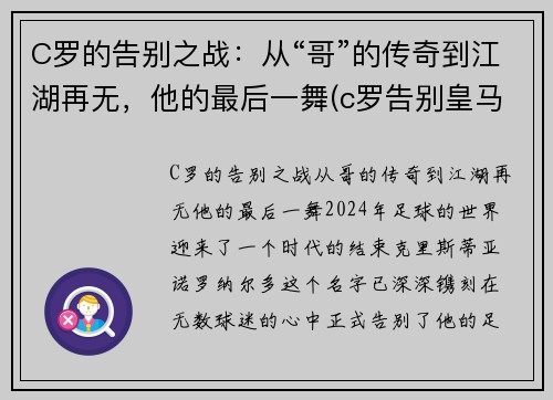 C罗的告别之战：从“哥”的传奇到江湖再无，他的最后一舞(c罗告别皇马图片)