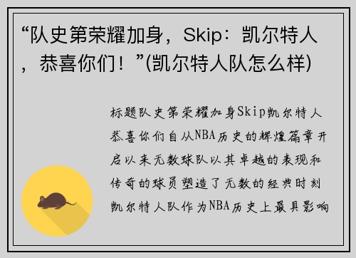 “队史第荣耀加身，Skip：凯尔特人，恭喜你们！”(凯尔特人队怎么样)