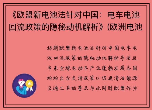 《欧盟新电池法针对中国：电车电池回流政策的隐秘动机解析》(欧洲电池法案)