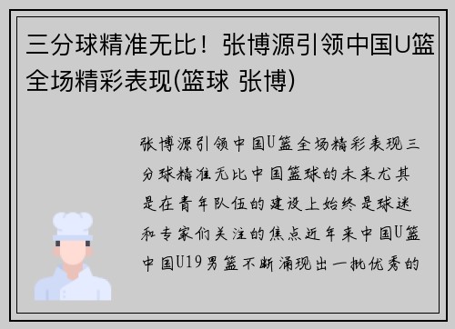 三分球精准无比！张博源引领中国U篮全场精彩表现(篮球 张博)