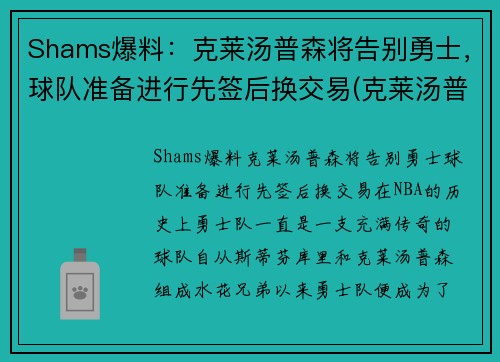 Shams爆料：克莱汤普森将告别勇士，球队准备进行先签后换交易(克莱汤普森转会了吗)