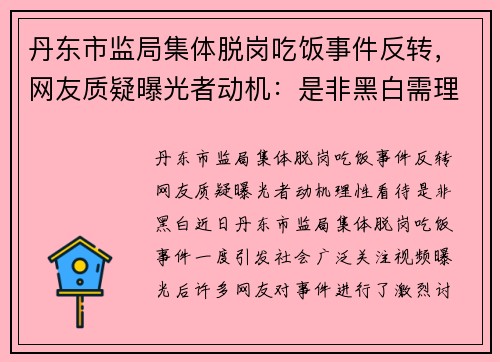 丹东市监局集体脱岗吃饭事件反转，网友质疑曝光者动机：是非黑白需理性看待