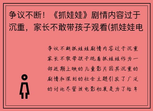 争议不断！《抓娃娃》剧情内容过于沉重，家长不敢带孩子观看(抓娃娃电视)