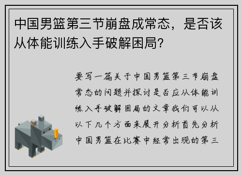 中国男篮第三节崩盘成常态，是否该从体能训练入手破解困局？