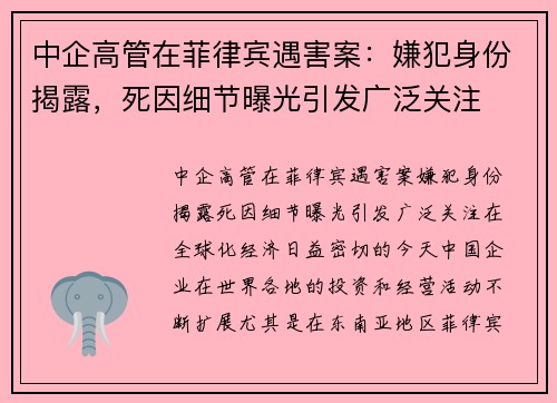 中企高管在菲律宾遇害案：嫌犯身份揭露，死因细节曝光引发广泛关注