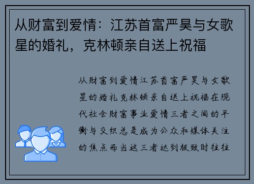 从财富到爱情：江苏首富严昊与女歌星的婚礼，克林顿亲自送上祝福