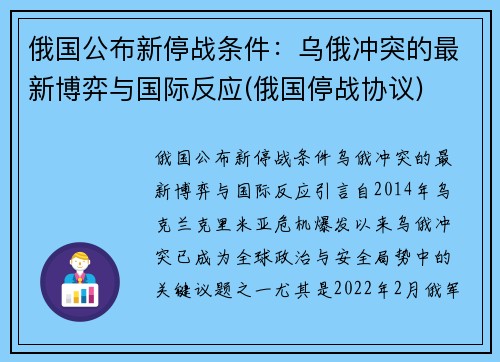 俄国公布新停战条件：乌俄冲突的最新博弈与国际反应(俄国停战协议)