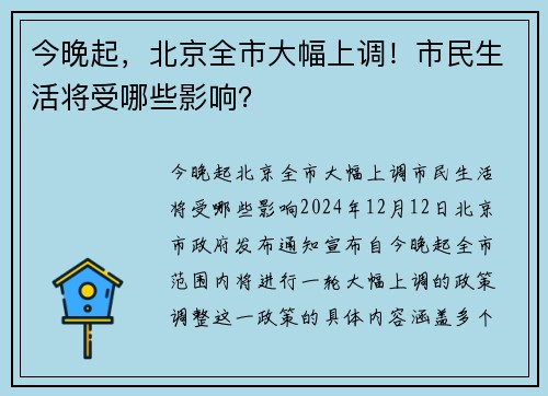 今晚起，北京全市大幅上调！市民生活将受哪些影响？