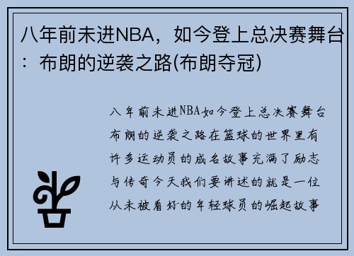 八年前未进NBA，如今登上总决赛舞台：布朗的逆袭之路(布朗夺冠)