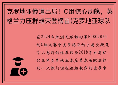 克罗地亚惨遭出局！C组惊心动魄，英格兰力压群雄荣登榜首(克罗地亚球队是哪个国家)