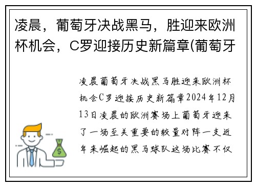 凌晨，葡萄牙决战黑马，胜迎来欧洲杯机会，C罗迎接历史新篇章(葡萄牙比赛c罗)