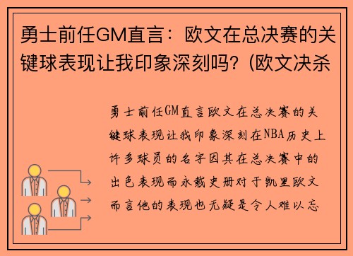 勇士前任GM直言：欧文在总决赛的关键球表现让我印象深刻吗？(欧文决杀勇士)