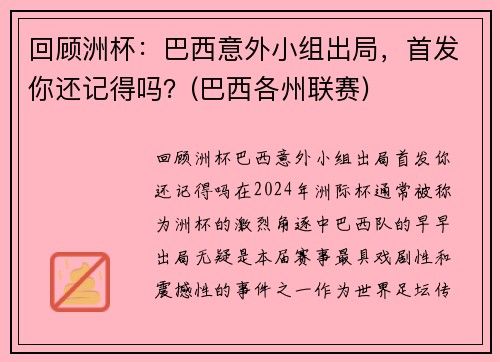 回顾洲杯：巴西意外小组出局，首发你还记得吗？(巴西各州联赛)