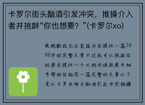 卡罗尔街头酗酒引发冲突，推搡介入者并挑衅“你也想要？”(卡罗尔xo)