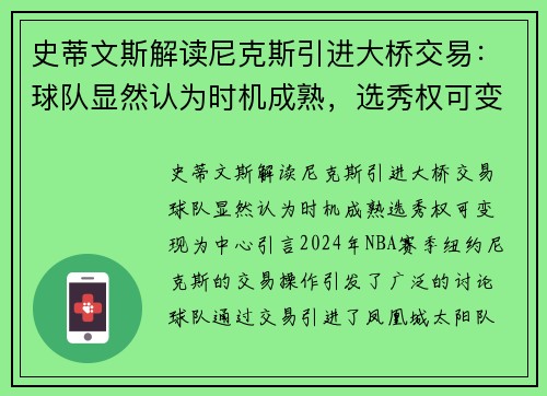 史蒂文斯解读尼克斯引进大桥交易：球队显然认为时机成熟，选秀权可变现