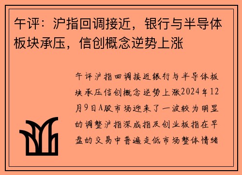 午评：沪指回调接近，银行与半导体板块承压，信创概念逆势上涨