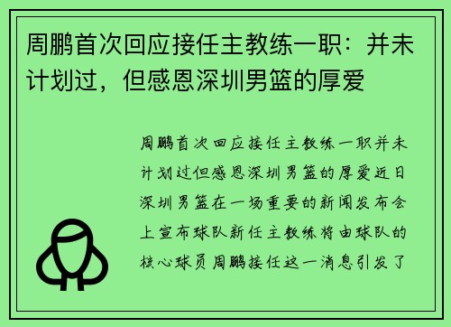 周鹏首次回应接任主教练一职：并未计划过，但感恩深圳男篮的厚爱