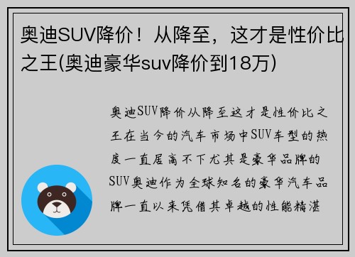 奥迪SUV降价！从降至，这才是性价比之王(奥迪豪华suv降价到18万)