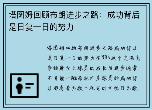 塔图姆回顾布朗进步之路：成功背后是日复一日的努力