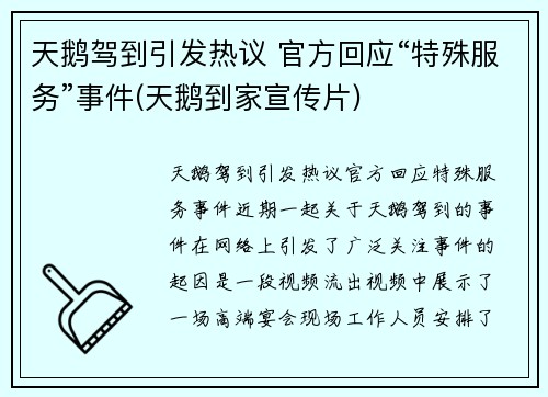 天鹅驾到引发热议 官方回应“特殊服务”事件(天鹅到家宣传片)