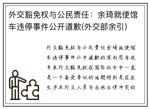 外交豁免权与公民责任：余琦就使馆车违停事件公开道歉(外交部余引)