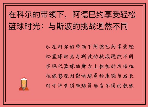 在科尔的带领下，阿德巴约享受轻松篮球时光：与斯波的挑战迥然不同