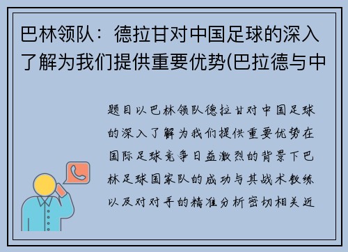 巴林领队：德拉甘对中国足球的深入了解为我们提供重要优势(巴拉德与中国多家企业合作)