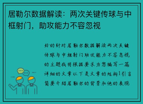 居勒尔数据解读：两次关键传球与中框射门，助攻能力不容忽视