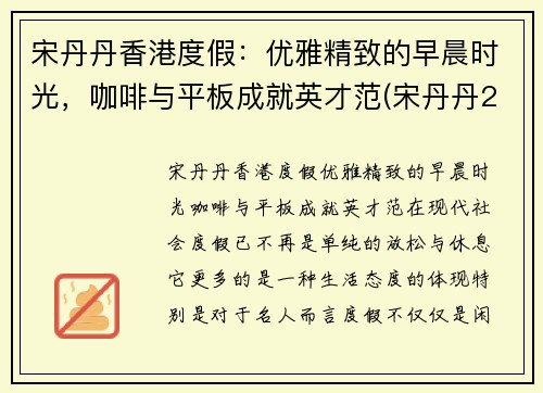 宋丹丹香港度假：优雅精致的早晨时光，咖啡与平板成就英才范(宋丹丹2017)