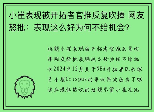 小崔表现被开拓者官推反复吹捧 网友怒批：表现这么好为何不给机会？