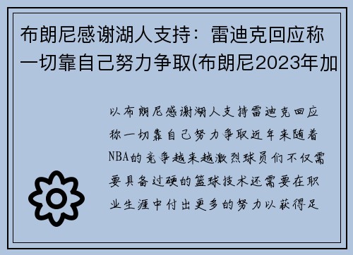 布朗尼感谢湖人支持：雷迪克回应称一切靠自己努力争取(布朗尼2023年加入湖人)