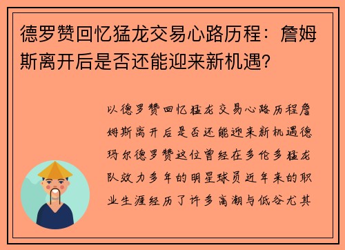 德罗赞回忆猛龙交易心路历程：詹姆斯离开后是否还能迎来新机遇？