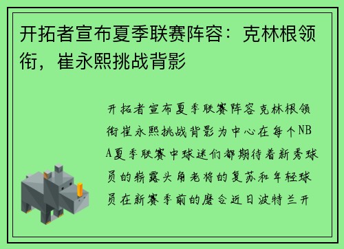 开拓者宣布夏季联赛阵容：克林根领衔，崔永熙挑战背影