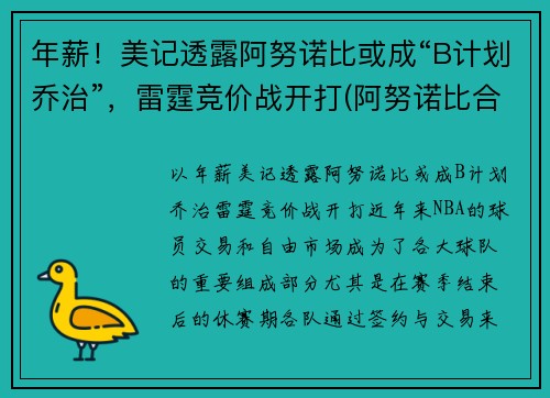 年薪！美记透露阿努诺比或成“B计划乔治”，雷霆竞价战开打(阿努诺比合同)