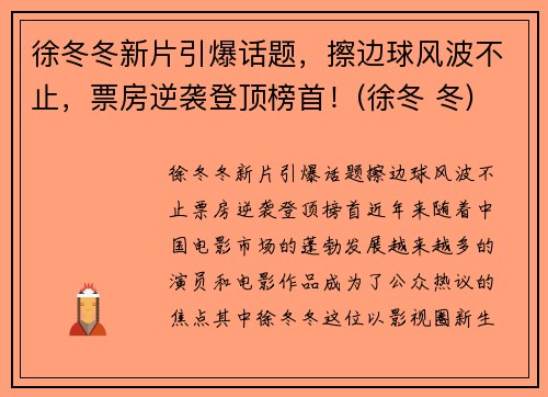 徐冬冬新片引爆话题，擦边球风波不止，票房逆袭登顶榜首！(徐冬 冬)