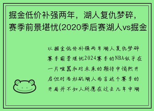 掘金低价补强两年，湖人复仇梦碎，赛季前景堪忧(2020季后赛湖人vs掘金g5全场回放)