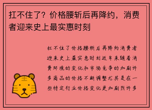 扛不住了？价格腰斩后再降约，消费者迎来史上最实惠时刻