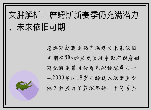 文胖解析：詹姆斯新赛季仍充满潜力，未来依旧可期