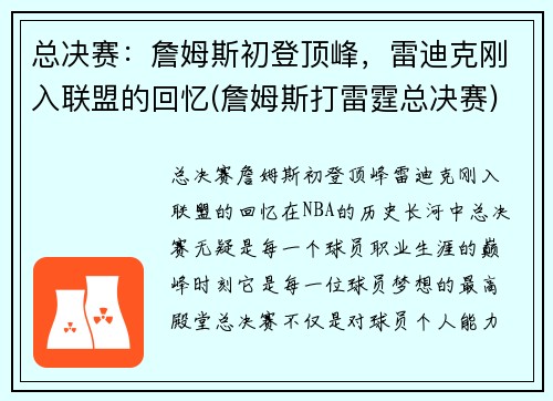 总决赛：詹姆斯初登顶峰，雷迪克刚入联盟的回忆(詹姆斯打雷霆总决赛)