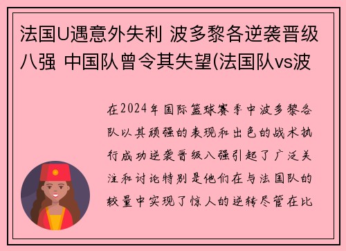 法国U遇意外失利 波多黎各逆袭晋级八强 中国队曾令其失望(法国队vs波黑)