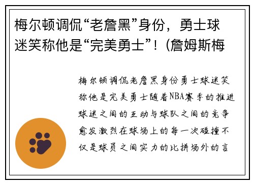 梅尔顿调侃“老詹黑”身份，勇士球迷笑称他是“完美勇士”！(詹姆斯梅尔维尔)