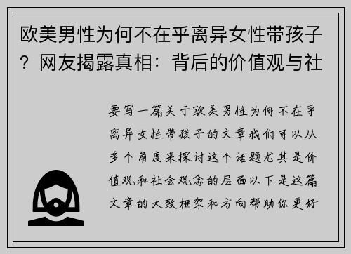 欧美男性为何不在乎离异女性带孩子？网友揭露真相：背后的价值观与社会观念