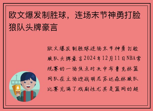 欧文爆发制胜球，连场末节神勇打脸狼队头牌豪言