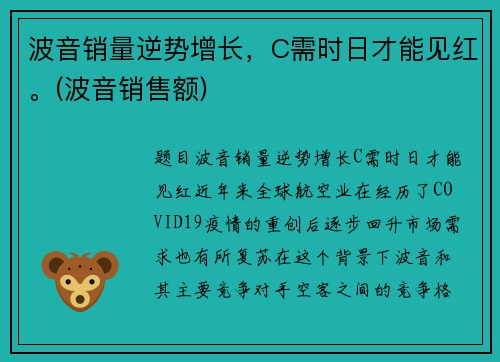 波音销量逆势增长，C需时日才能见红。(波音销售额)