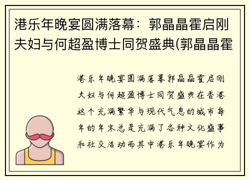 港乐年晚宴圆满落幕：郭晶晶霍启刚夫妇与何超盈博士同贺盛典(郭晶晶霍启刚一起参加的节目)